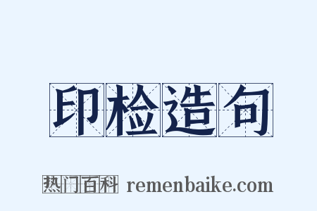 印检造句是什么意思的图片